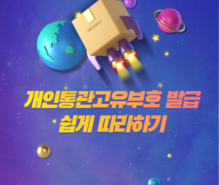 개인통관고유부호 발급 쉽게 따라하기