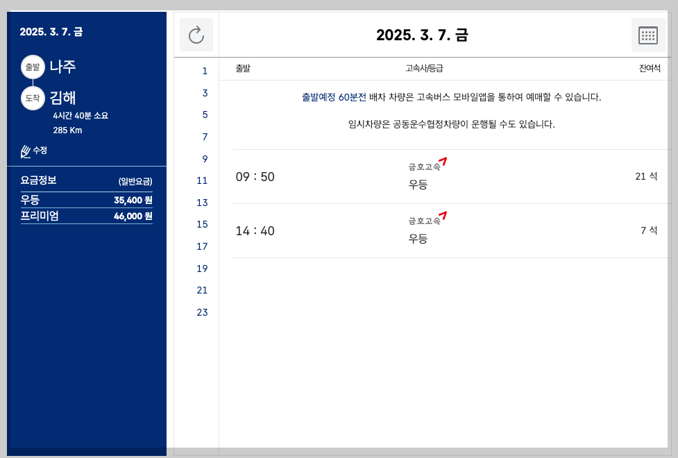 나주터미널 시간표, 예매, 노선 등 5분 총정리