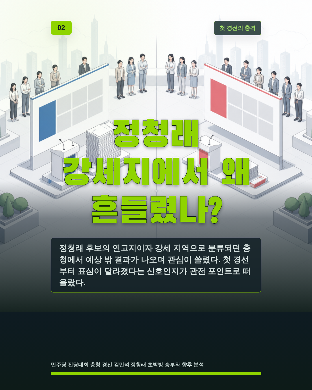 정청래 강세지에서 왜 흔들렸나?