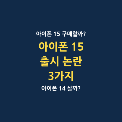 아이폰 15 시리즈 출시 논란 3가지