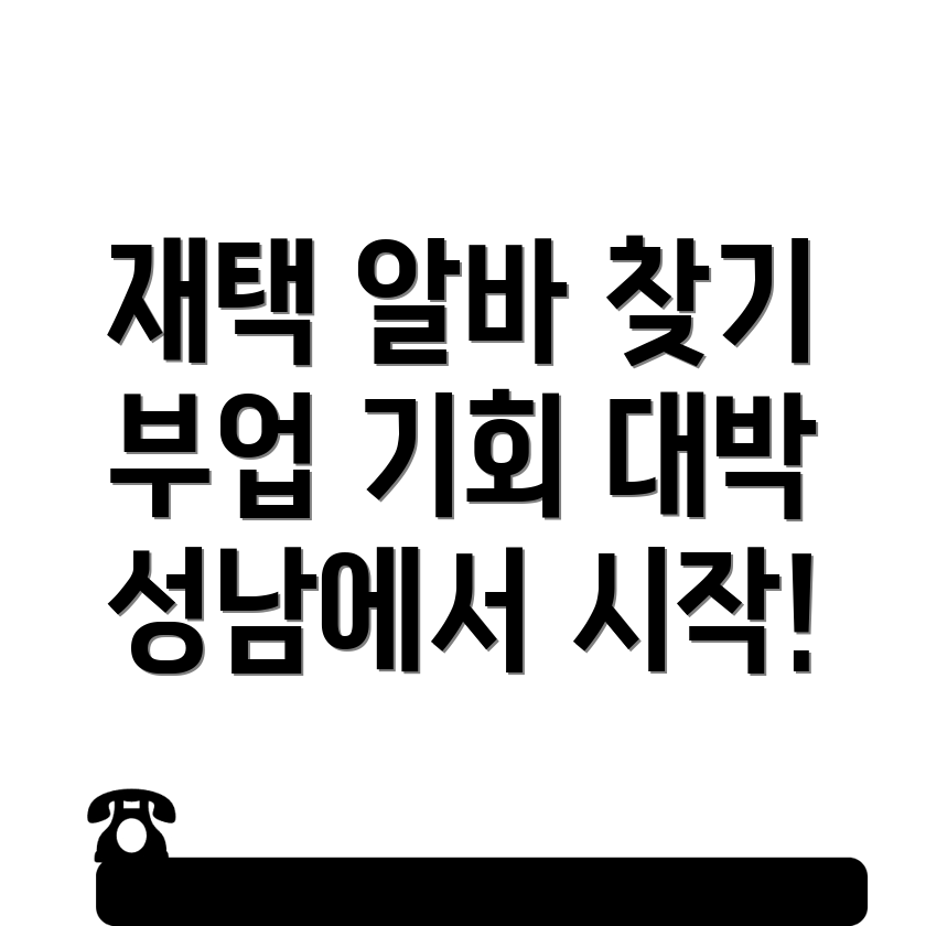 재택 알바
