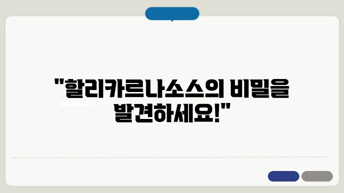 할리카르나소스 영묘의 예술적 아름다움