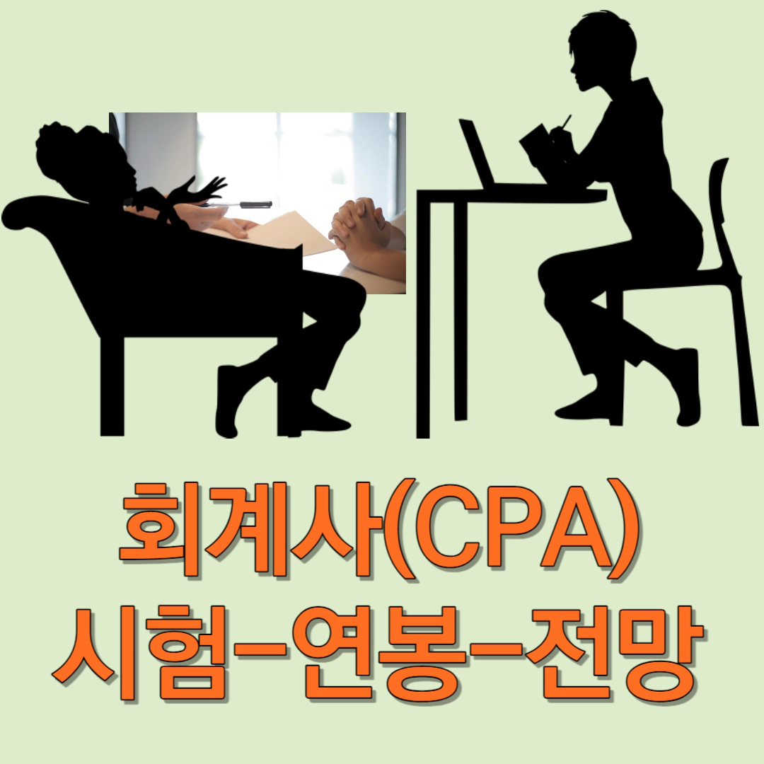 회계사(CPA) 시험-연봉-만족도-전망-업무