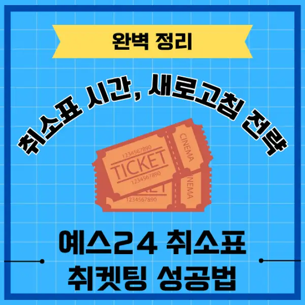 예스24 취소표 취켓팅 성공 전략