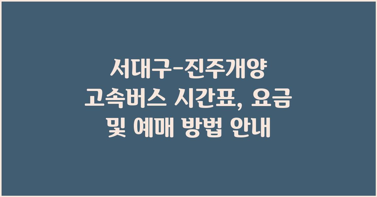 서대구-진주개양 고속버스 시간표 및 요금 확인 및 예매 방법