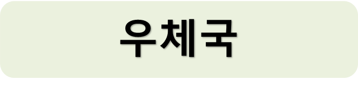 우체국
