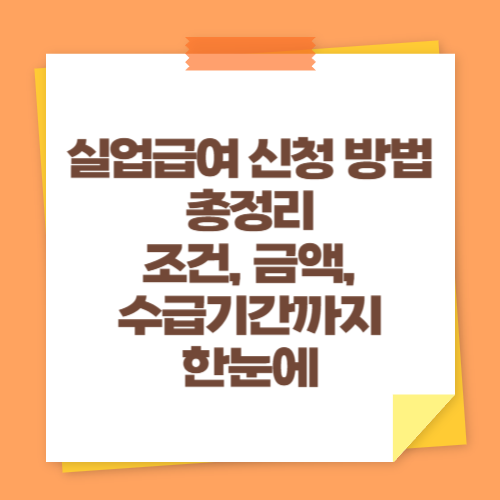 실업급여 신청 방법 총정리 (조건, 금액, 수급기간까지 한눈에)