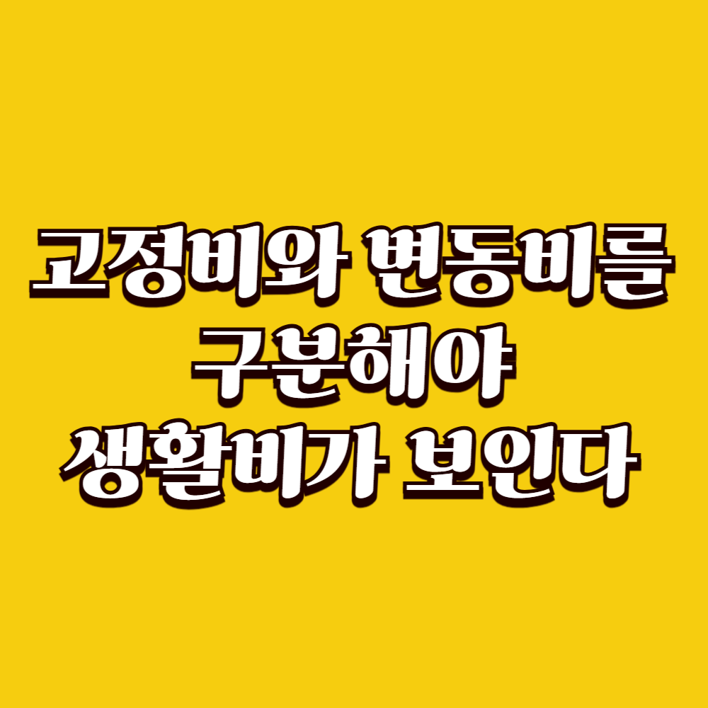 고정비와 변동비를 구분해야 생활비가 보인다