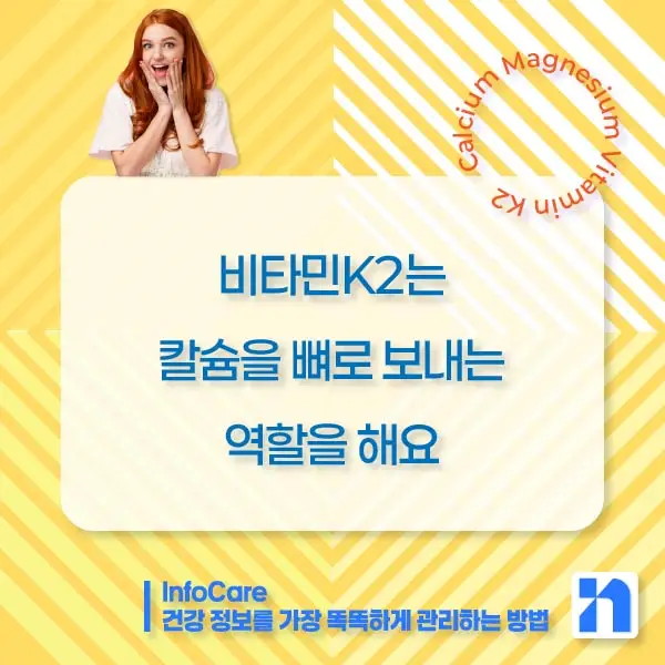 칼슘 마그네슘 비타민K2 효능, 복용법