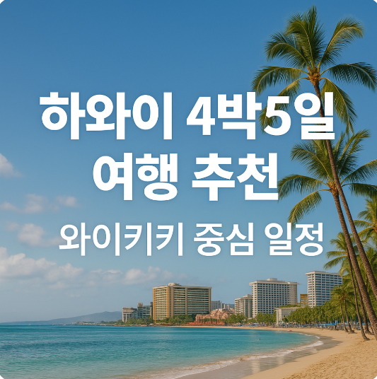 하와이 4박5일 여행 추천 – 와이키키 중심 일정