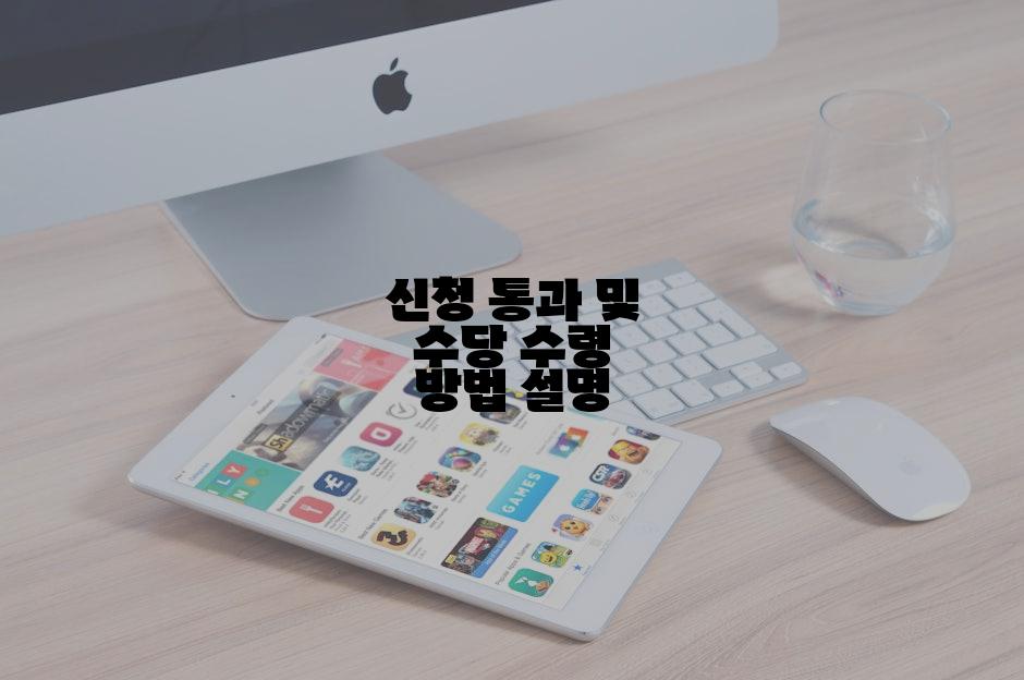 신청 통과 및 수당 수령 방법 설명