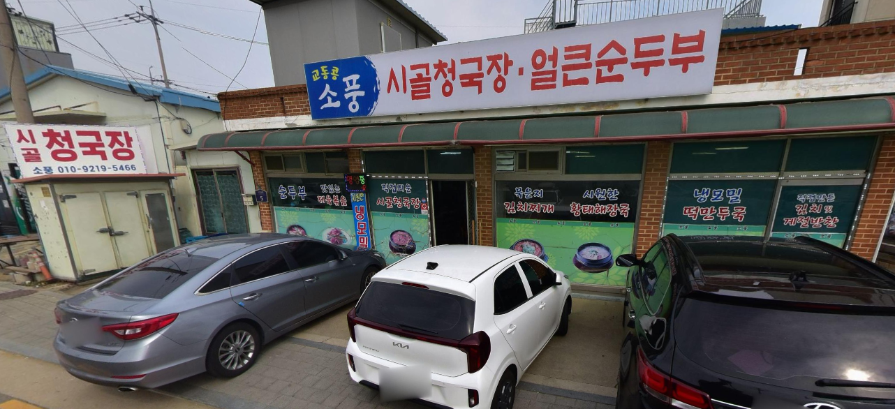 오늘n 청국장 순두부찌개 제육볶음 할매식당 인천 강화 소풍시골청국장
