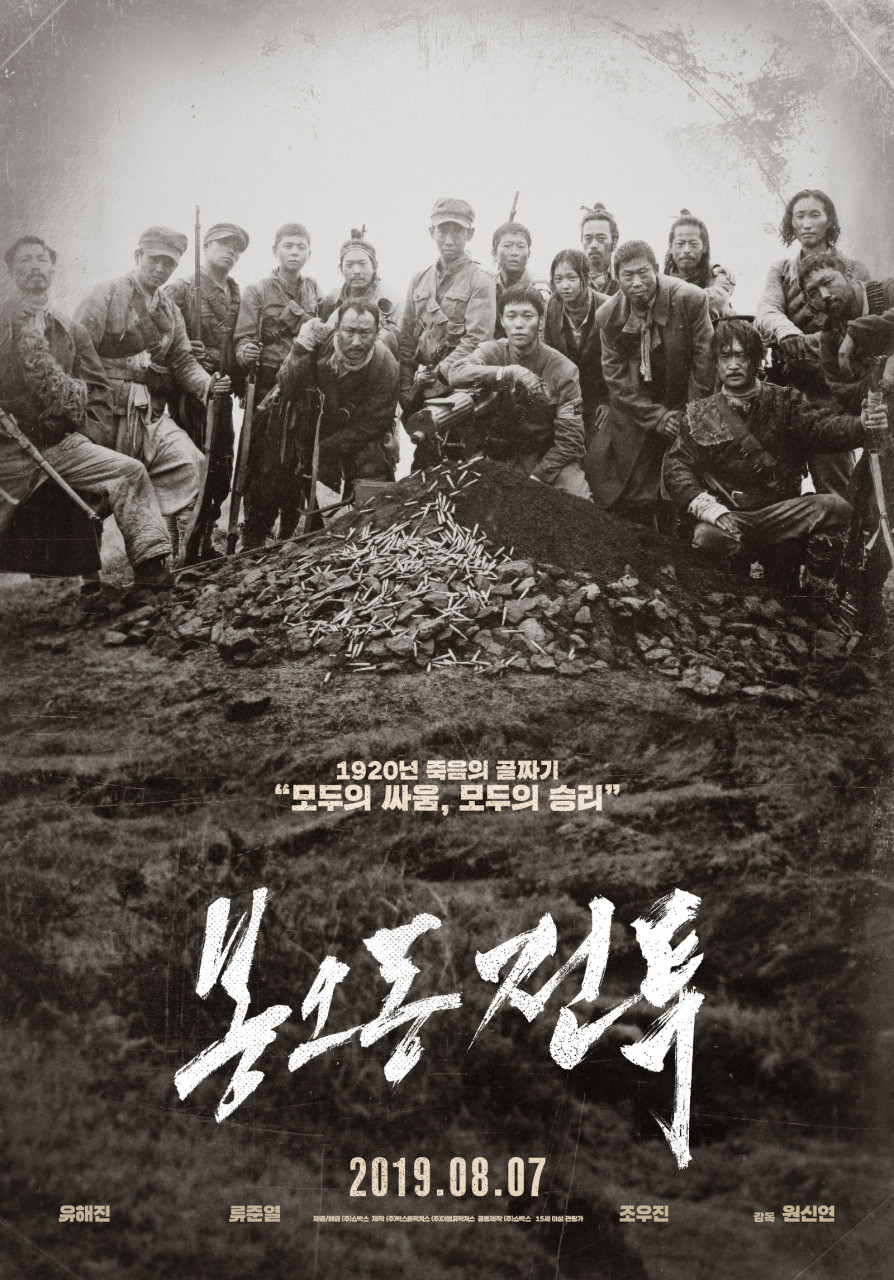 봉오동전투 공식 포스터