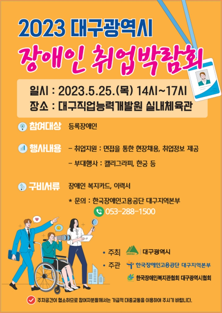 대구시 장애인 취업박람회