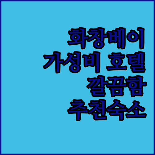 즈젠미디어 호텔 화창베이옌난역 숙박 