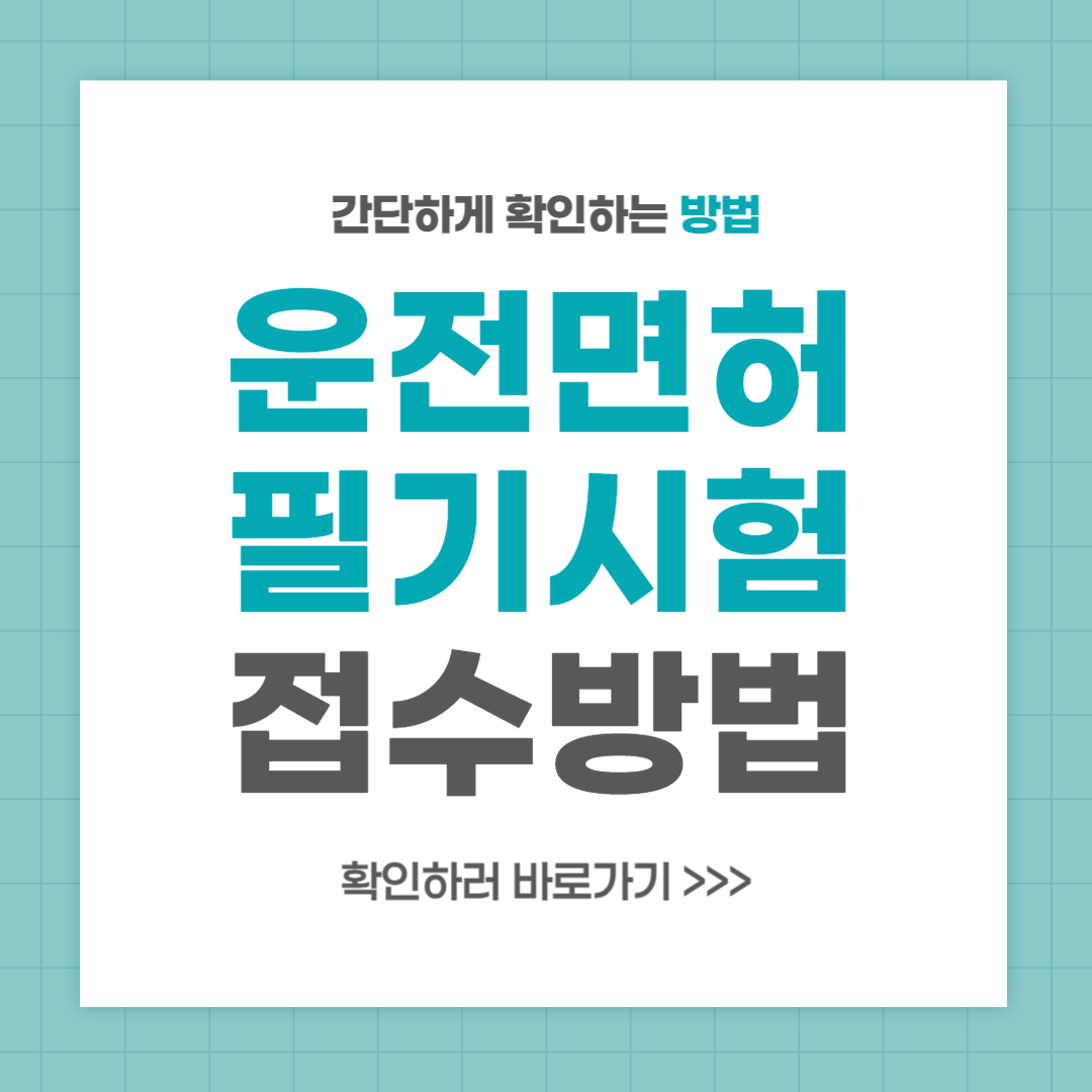 운전면허 필기시험 접수 시간 준비물 방법 총정리