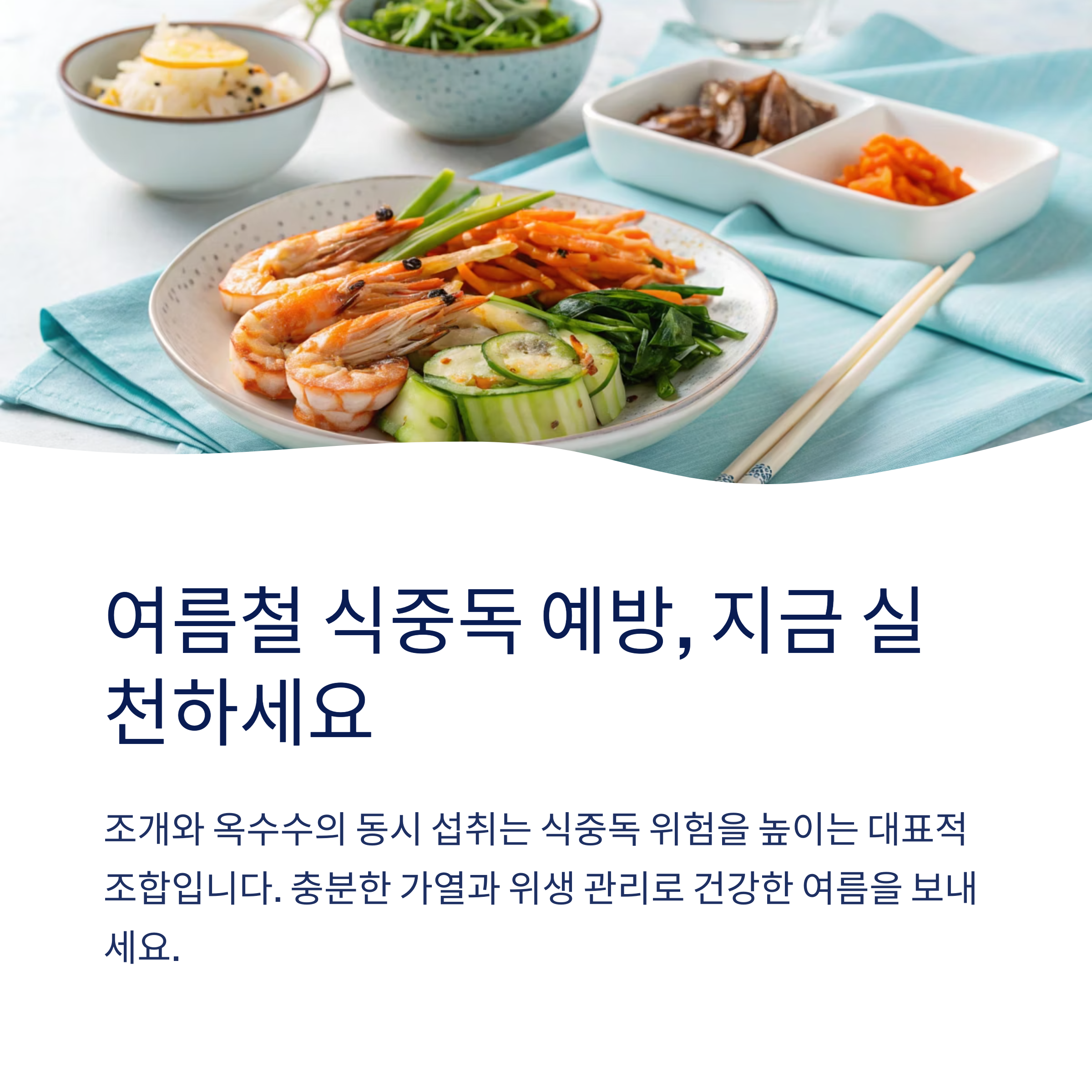 여름철 식중독 예방, 지금 실천하세요