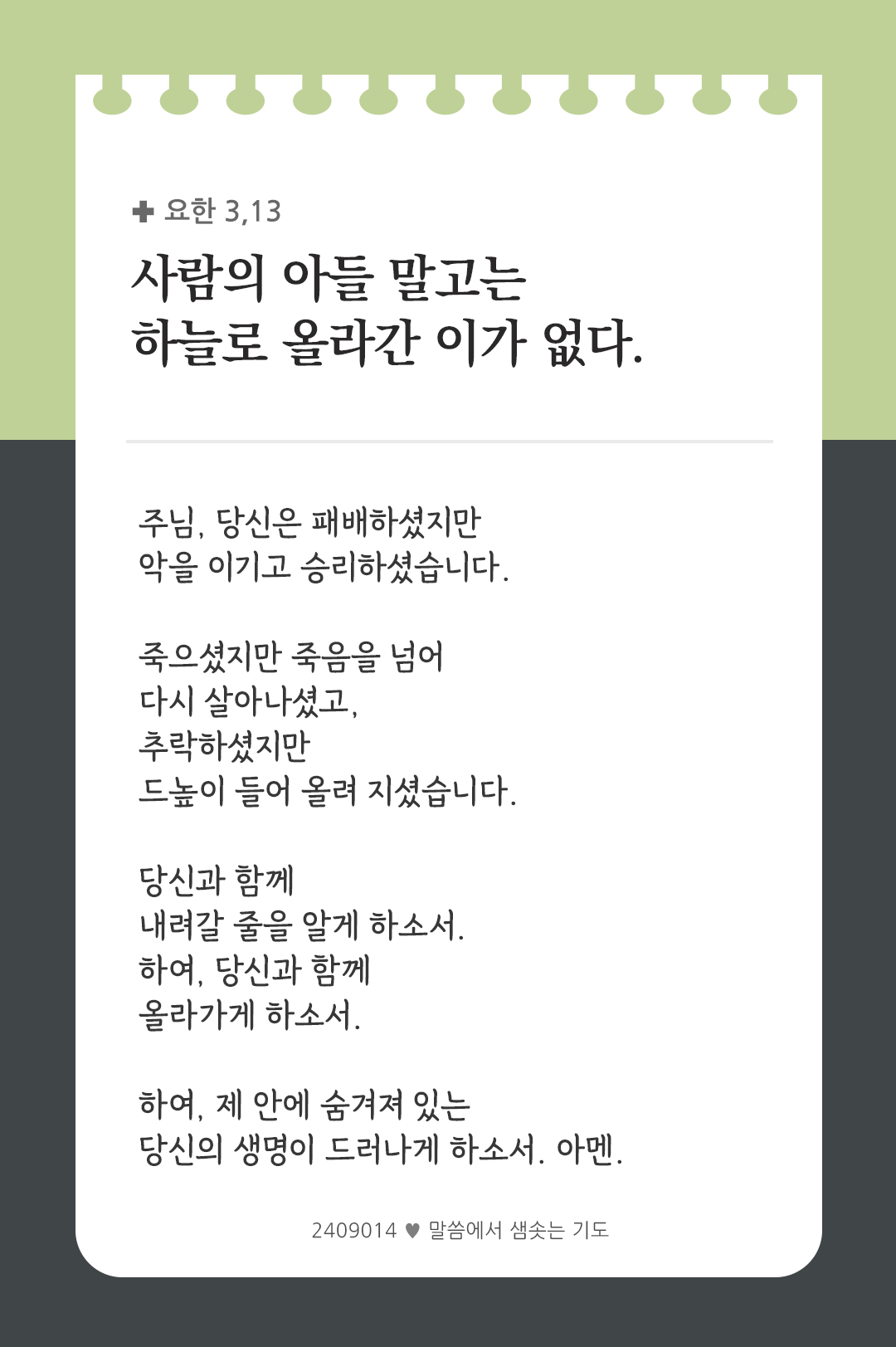 사람의 아들 말고는 하늘로 올라간 이가 없다. (요한 3,13) by 피어나네 렉시오 디비나 성경 말씀에서 샘솟는 기도 말샘기도