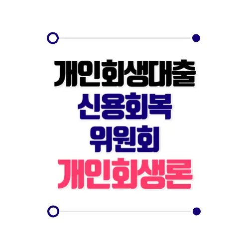 개인회생인가후대출 신용회복위원회 개인회생론