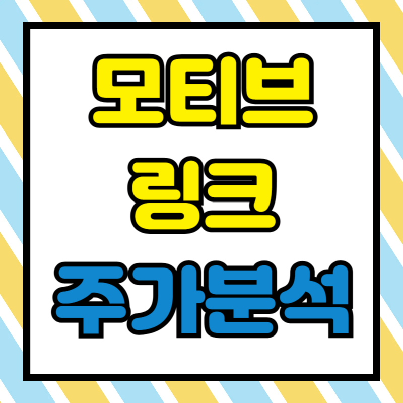 모티브링크 주가분석