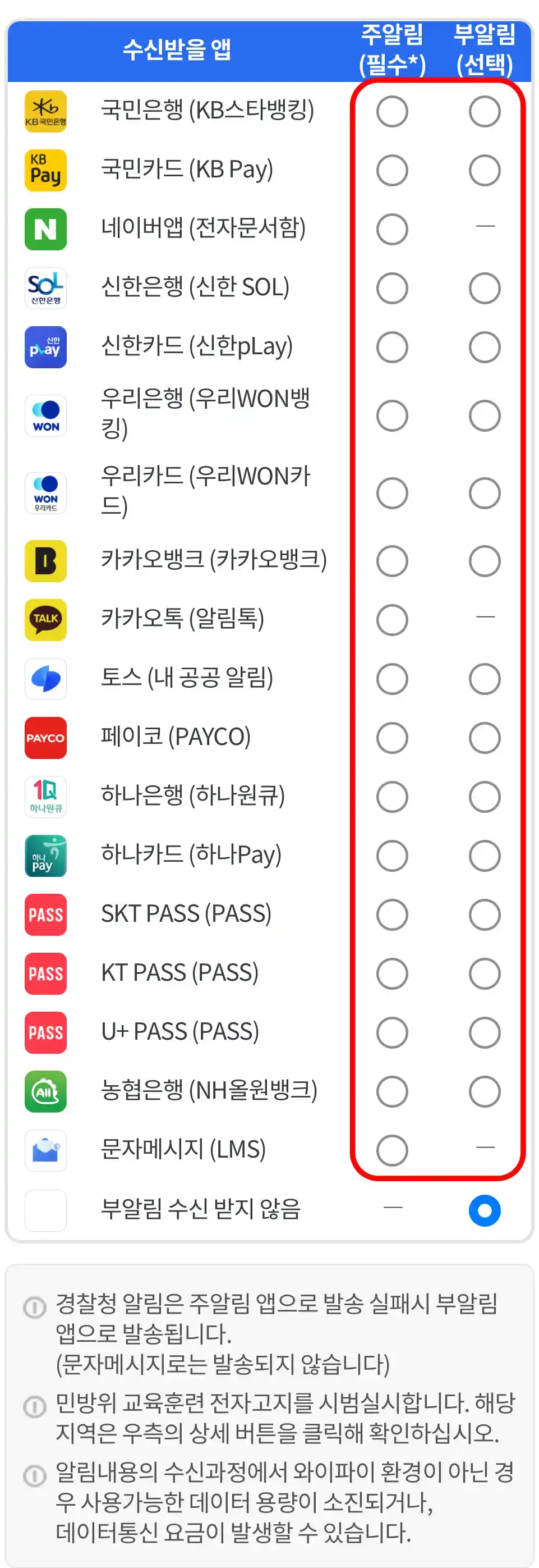 메세지를 수신 받을 앱을 선택합니다.