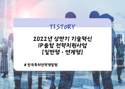2022년 상반기 기술혁신 IP융합 전략지원사업_0