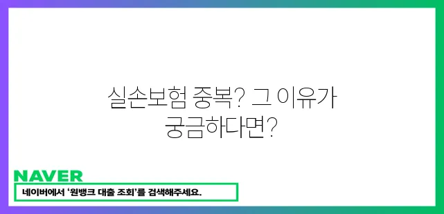 실손보험 중복 가입 이유 알아보세요!