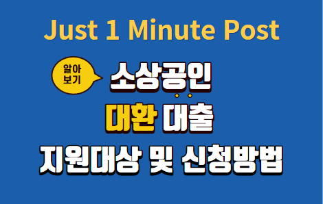 소상공인 대환대출