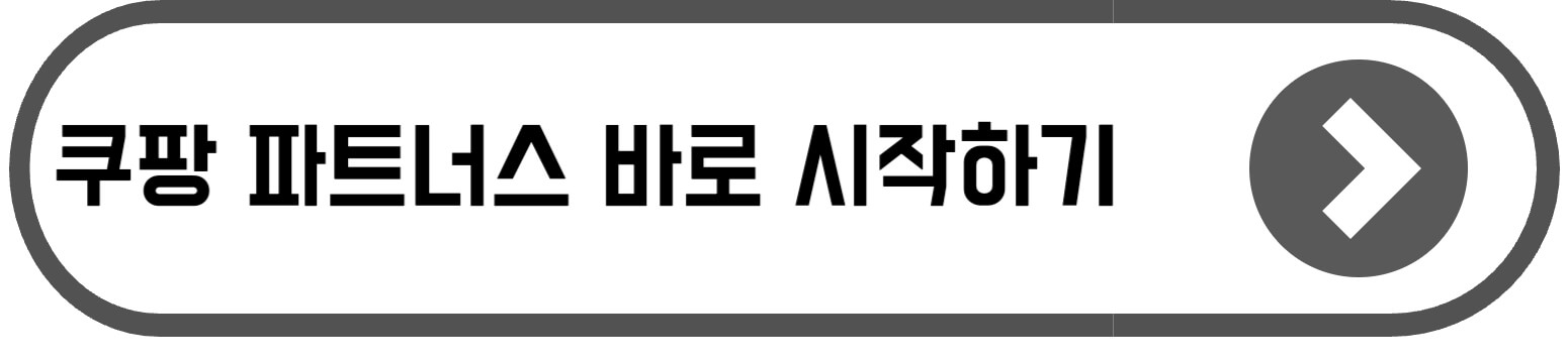 쿠팡 파트너스 하는법