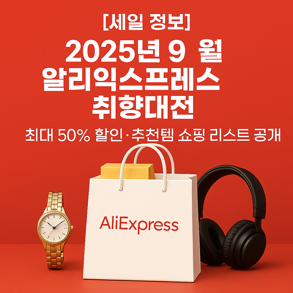 2025 알리익스프레스 9월 취향대전 최대 80% 할인 공략