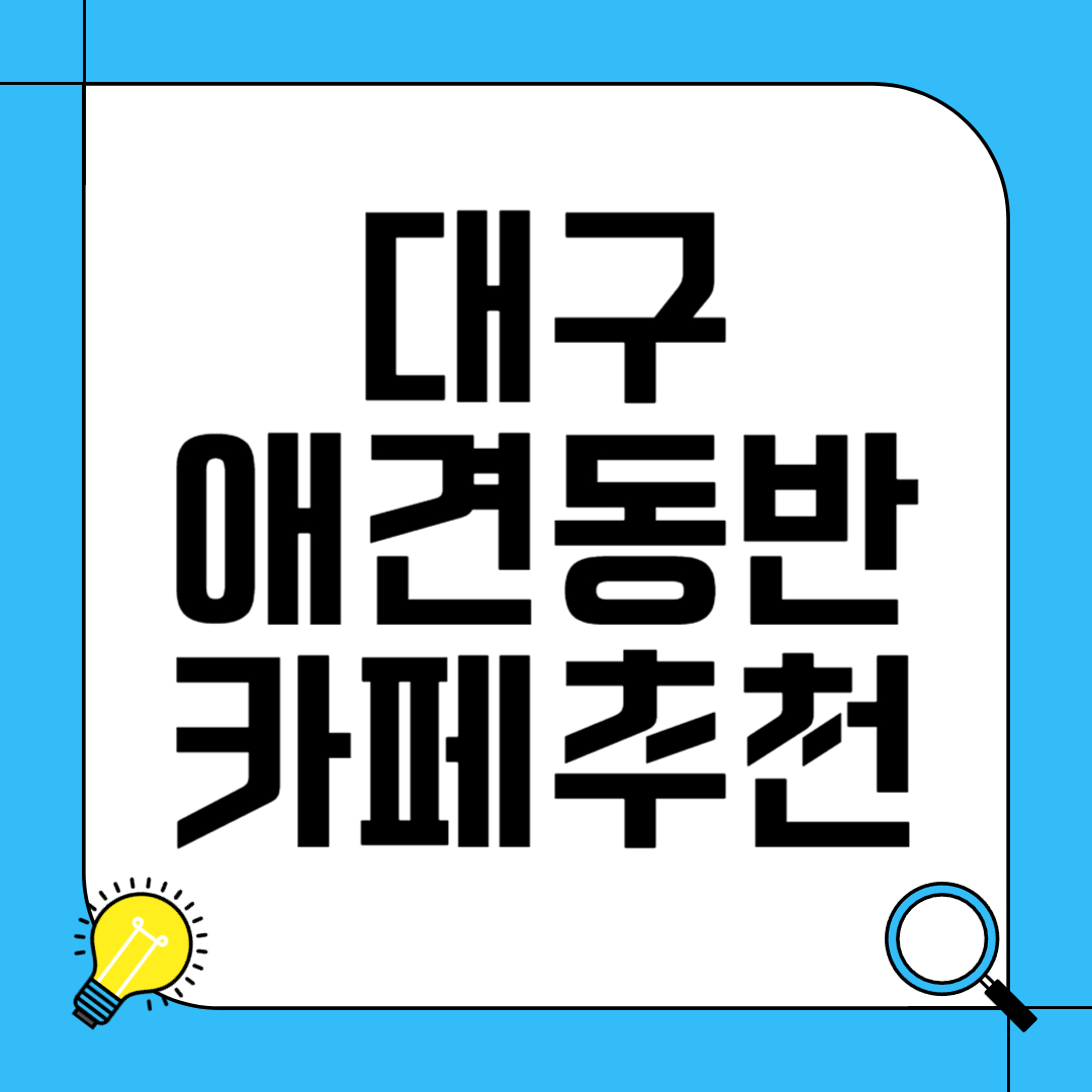 대구 애견 동반 카페 추천