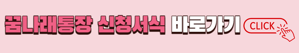 꿈나래통장 신청서식 바로가기