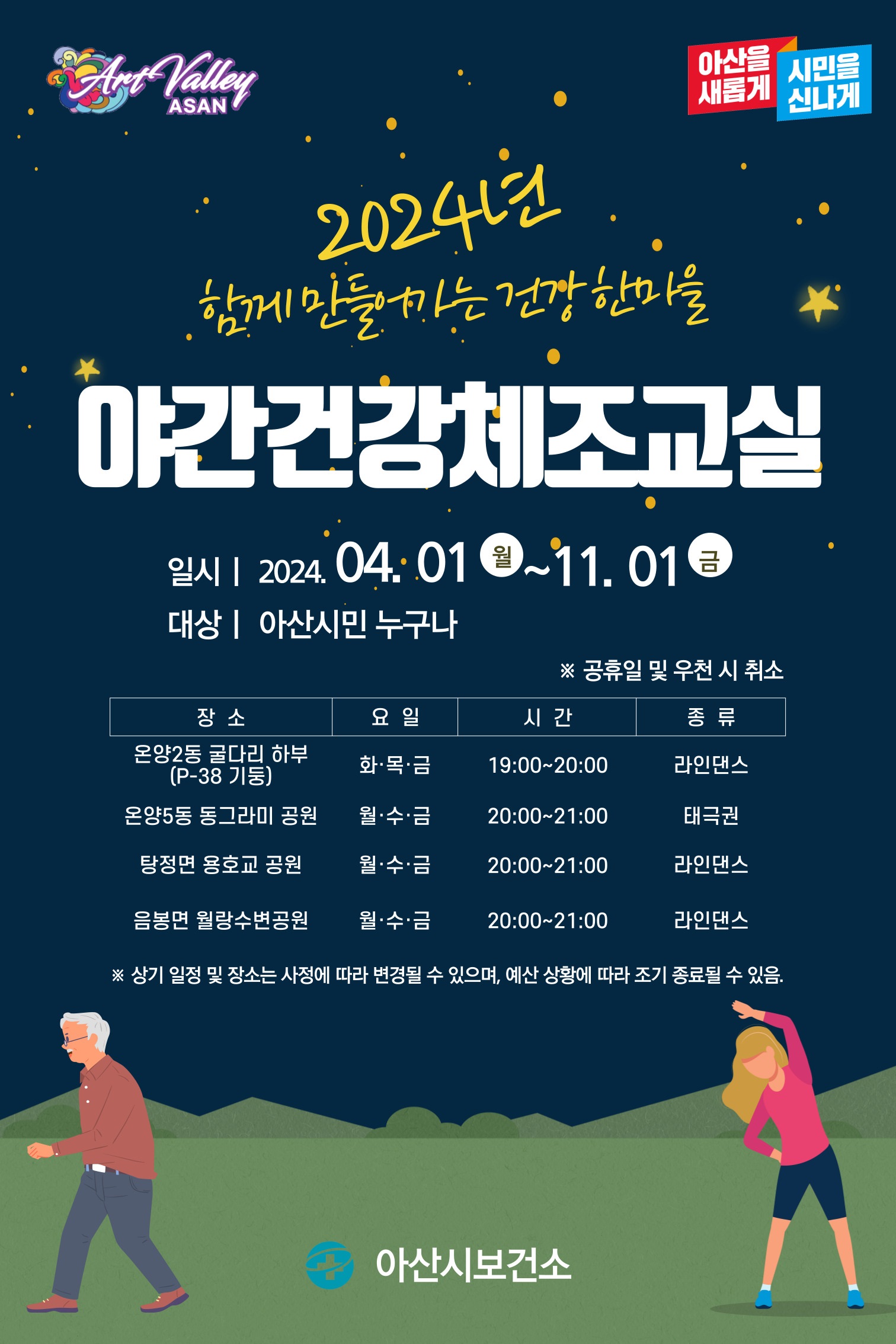 2024년 아산시 야간건강체조교실