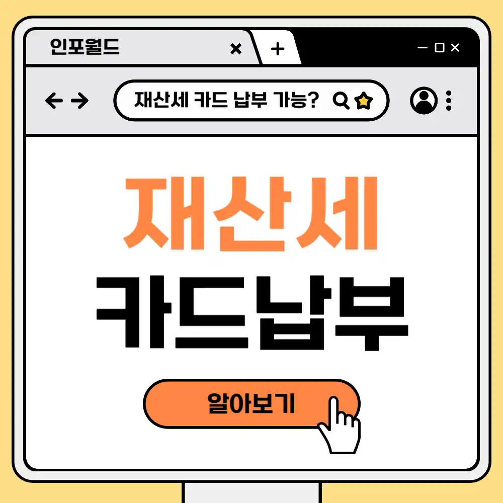 재산세 카드납부 가능 한가? 세금 카드 납부 방법 및 납부 가능 카드 조회하기