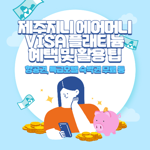 제주지니+에어머니+플래티늄+카드+혜택+및+활용+팁