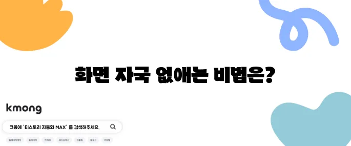 디지털 기기 화면 자국 없애는 간단한 팁