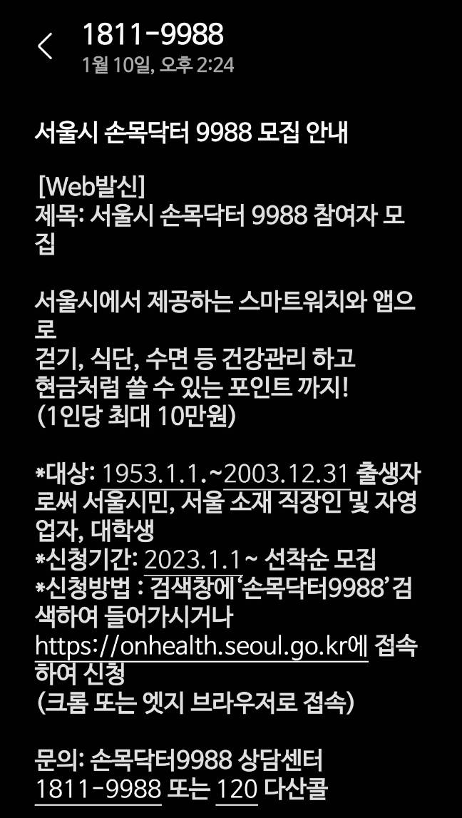 서울시 손목닥터 9988 참여자 모집 문자 내용