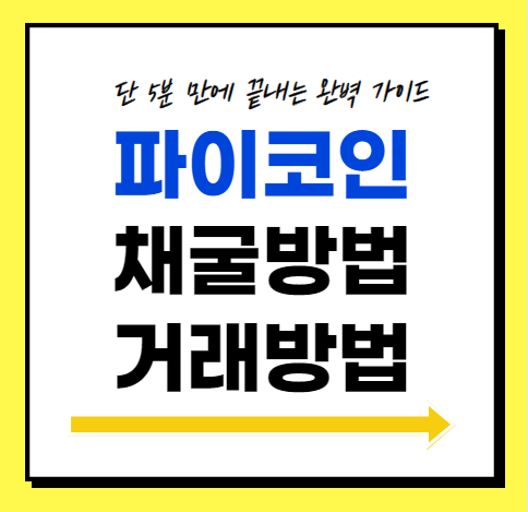 파이코인 채굴방법