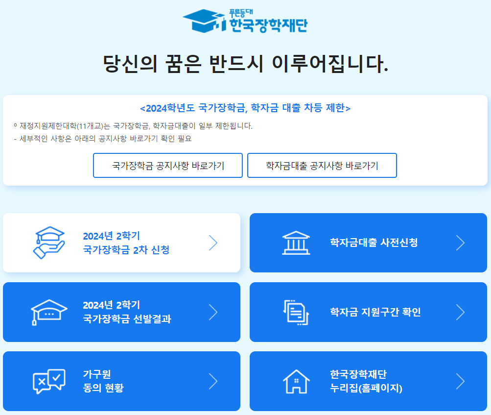 한국장학재단 신청화면