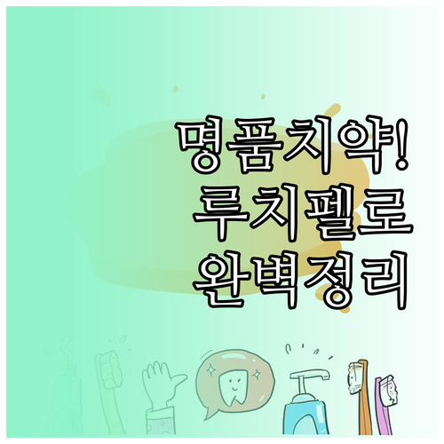 명품 치약 루치펠로 라인업별 특징 미..