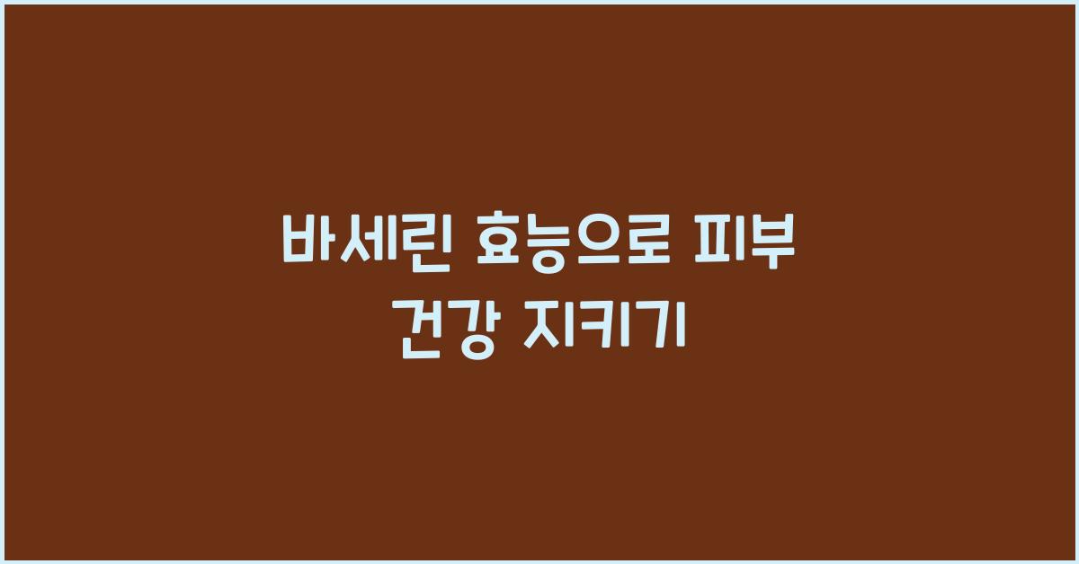 바세린 효능