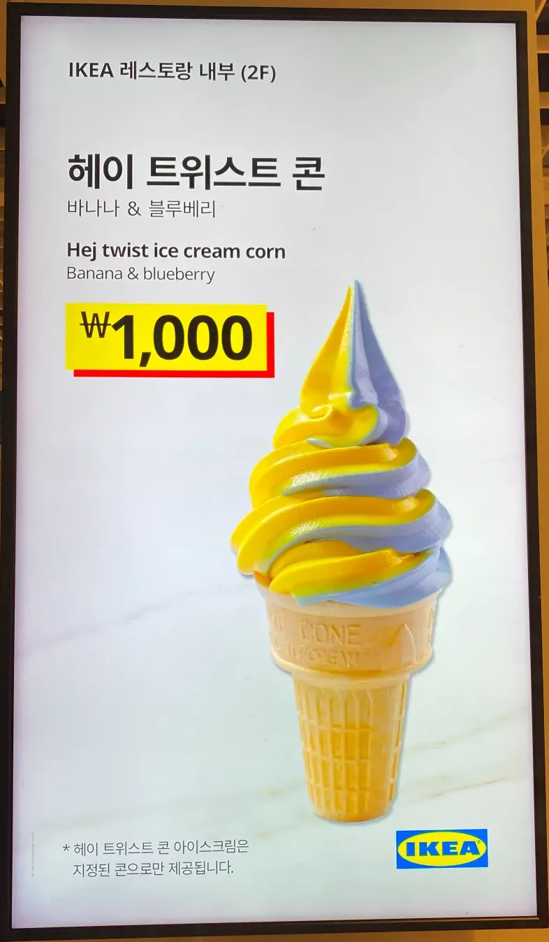 이케아-고양점-2층-아이스크림-가게-헤이-트위스트-콘