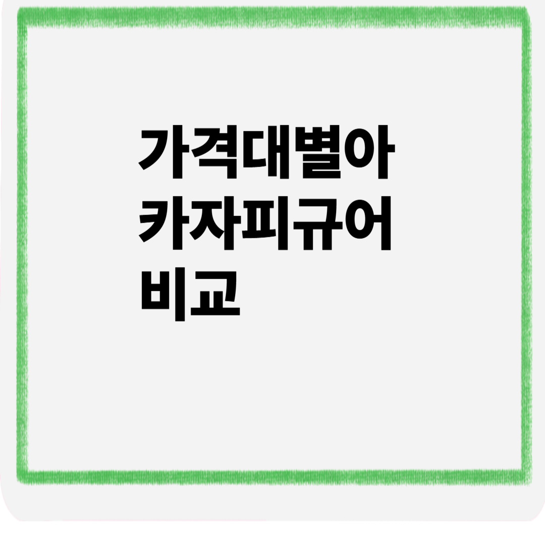가격대별 아카자피규어 비교