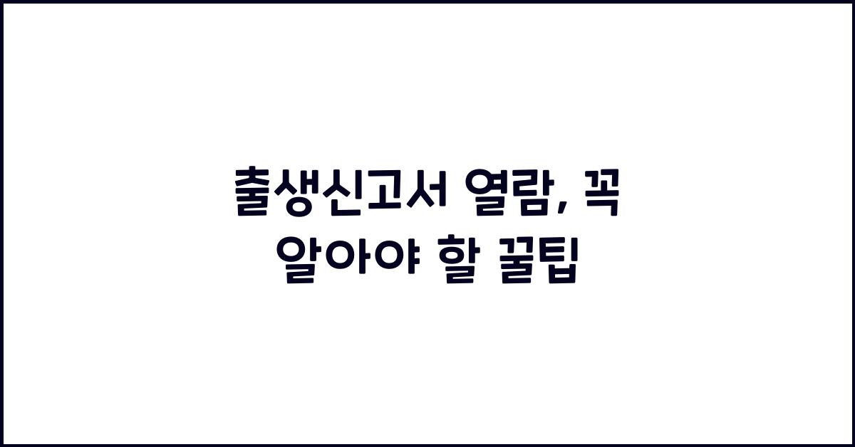 출생신고서 열람