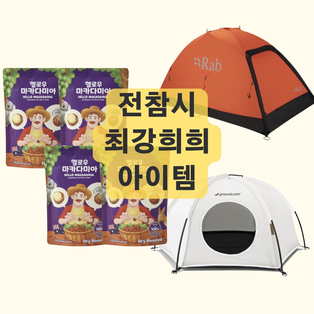 전참시 최강희 고양이 텐트 마카다미아 아이템 정보 전지적참견시점
