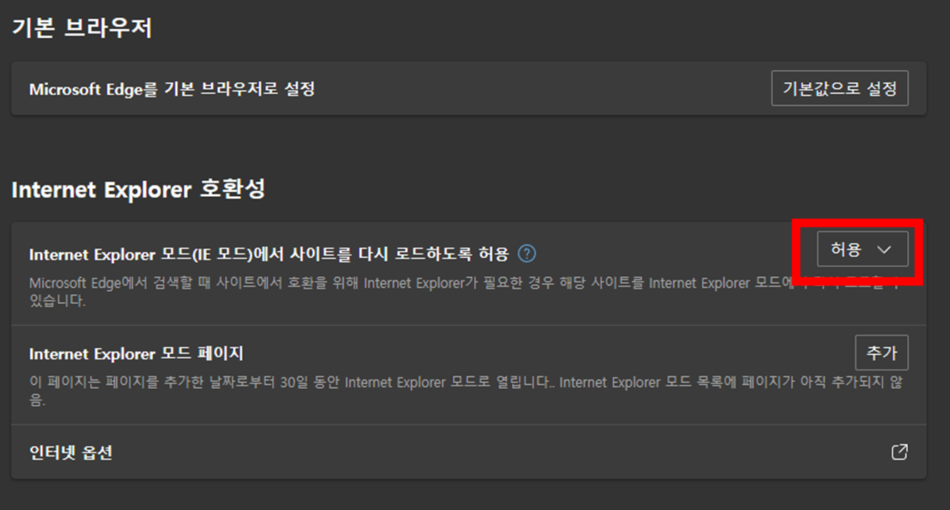 마이크로소프트-엣지-기본-브라우저-설정-화면-Internet-Explorer-모드에서-사이트를-다시-로드하도록-허용-기능-활성화