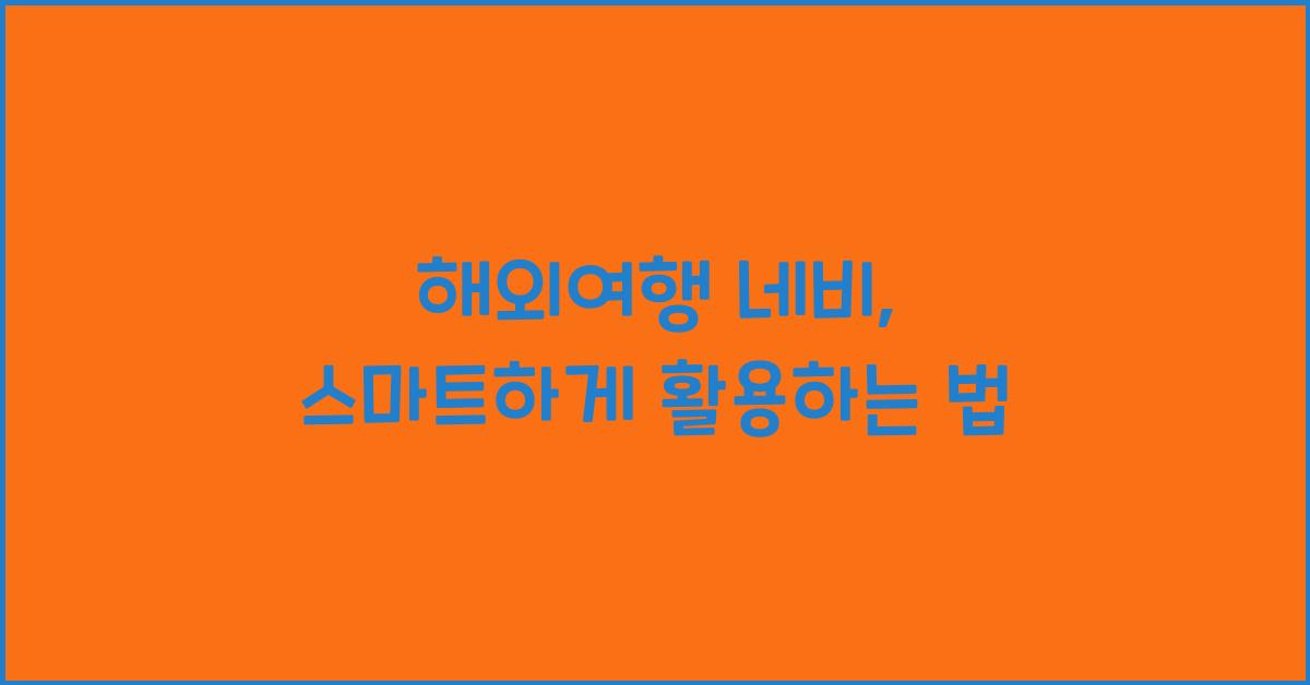 해외여행 네비