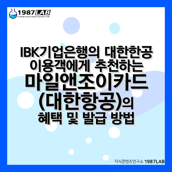 IBK기업은행의 대한한공 이용객에게 추천하는 마일앤조이카드(대한항공)의 혜택 및 발급 방법