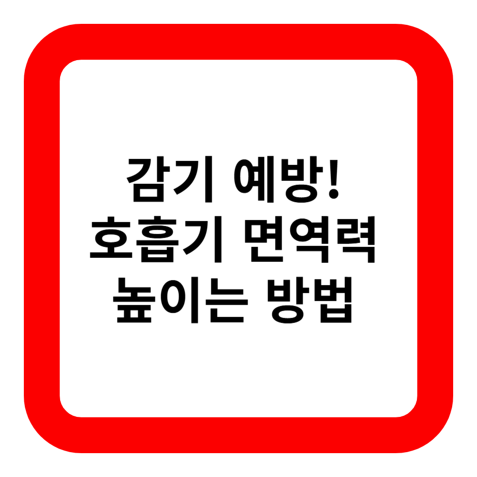 감기 예방! 호흡기 면역력 높이는 방법 관련 사진
