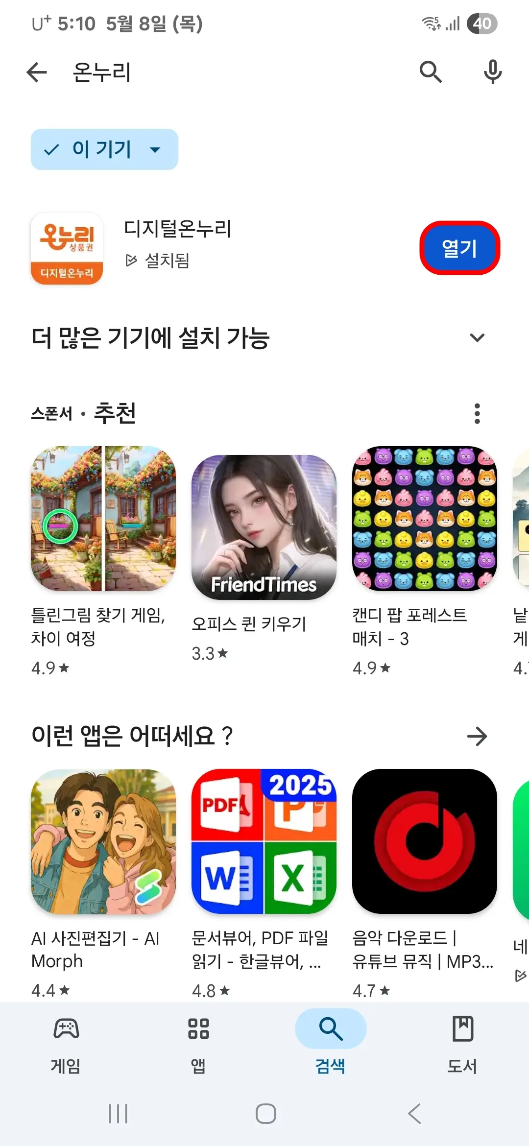 디지털온누리 앱 열기